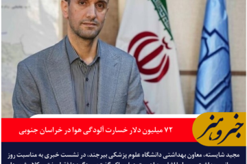 ۷۲ میلیون دلار خسارت آلودگی هوا در خراسان جنوبی / ۹۹ درصد آب آشامیدنی استان سالم است