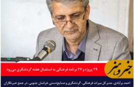 «ایران‌ جان» خراسان جنوبی با ۲۹ پروژه و ۲۷ برنامه فرهنگی به استقبال هفته گردشگری می‌رود