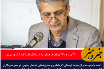 «ایران‌ جان» خراسان جنوبی با ۲۹ پروژه و ۲۷ برنامه فرهنگی به استقبال هفته گردشگری می‌رود