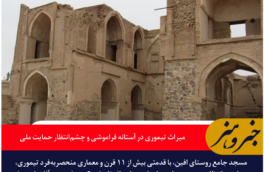 مسجد افین؛ میراث تیموری در آستانه فراموشی و چشم‌انتظار حمایت ملی