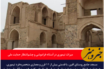 مسجد افین؛ میراث تیموری در آستانه فراموشی و چشم‌انتظار حمایت ملی