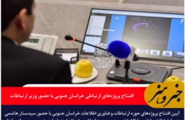 افتتاح پروژه‌های ارتباطی خراسان جنوبی با حضور وزیر ارتباطات | ثبت سرعت ۲۹۲۲ مگابیت بر ثانیه در سایت 5G بیرجند