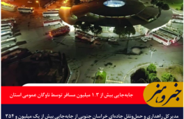جابه‌جایی بیش از ۱.۳ میلیون مسافر توسط ناوگان عمومی خراسان جنوبی در نیمه نخست امسال