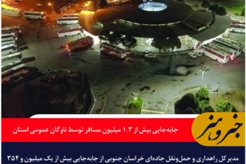 جابه‌جایی بیش از ۱.۳ میلیون مسافر توسط ناوگان عمومی خراسان جنوبی در نیمه نخست امسال