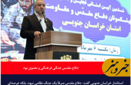 استاندار خراسان جنوبی: دفاع مقدس جنگی فرهنگی و معنوی بود