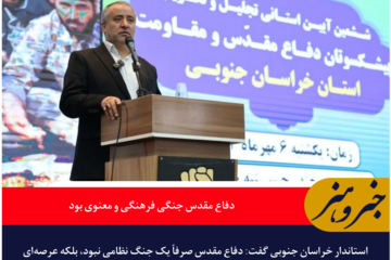 استاندار خراسان جنوبی: دفاع مقدس جنگی فرهنگی و معنوی بود