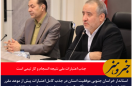 استاندار خراسان جنوبی: جذب اعتبارات ملی نتیجه انسجام و کار تیمی است