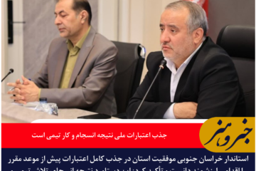 استاندار خراسان جنوبی: جذب اعتبارات ملی نتیجه انسجام و کار تیمی است