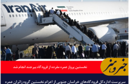 نخستین پرواز عمره مفرده از فرودگاه بیرجند انجام شد