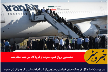 نخستین پرواز عمره مفرده از فرودگاه بیرجند انجام شد