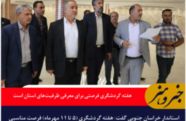 استاندار خراسان جنوبی: «هفته گردشگری فرصتی برای معرفی ظرفیت‌های استان است»