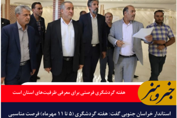 استاندار خراسان جنوبی: «هفته گردشگری فرصتی برای معرفی ظرفیت‌های استان است»