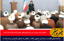 نماینده ولی فقیه در خراسان جنوبی: «مبلغان باید مردم را در برابر آموزه‌های مادی‌گرایانه واکسینه کنند»