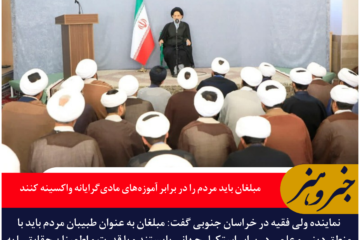 نماینده ولی فقیه در خراسان جنوبی: «مبلغان باید مردم را در برابر آموزه‌های مادی‌گرایانه واکسینه کنند»