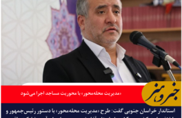 استاندار خراسان جنوبی: «مدیریت محله‌محور» با محوریت مساجد اجرا می‌شود