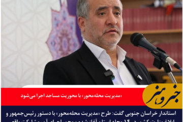 استاندار خراسان جنوبی: «مدیریت محله‌محور» با محوریت مساجد اجرا می‌شود