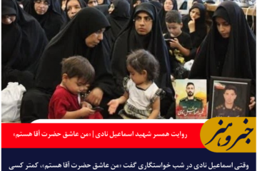 روایت همسر شهید اسماعیل نادی | «من عاشق حضرت آقا هستم»