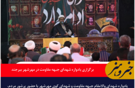 برگزاری یادواره شهدای جبهه مقاومت در مهرشهر بیرجند