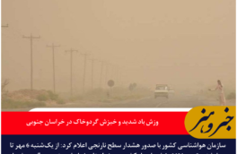 هشدار نارنجی هواشناسی؛ وزش باد شدید و خیزش گردوخاک در خراسان جنوبی