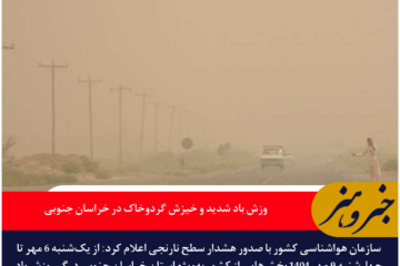 هشدار نارنجی هواشناسی؛ وزش باد شدید و خیزش گردوخاک در خراسان جنوبی