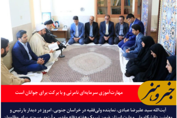نماینده ولی فقیه در خراسان جنوبی: مهارت‌آموزی سرمایه‌ای نامرئی و با برکت برای جوانان است