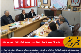 جذب ۲۵ میلیارد تومان اعتبار برای تجهیز پایگاه انتقال خون بیرجند