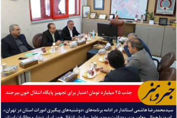 جذب ۲۵ میلیارد تومان اعتبار برای تجهیز پایگاه انتقال خون بیرجند