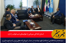 استاندار خراسان جنوبی: استان آمادگی میزبانی از هواپیمای شب‌خواب را دارد