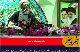 قرآن کریم بهترین راهنما برای زندگی انسان و عامل هدایت جامعه به سوی سعادت است