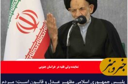 پلیس جمهوری اسلامی مظهر عدل و قانون است؛ مردم بهترین ناظر اجرای قانون