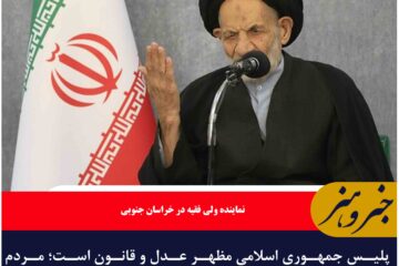 پلیس جمهوری اسلامی مظهر عدل و قانون است؛ مردم بهترین ناظر اجرای قانون