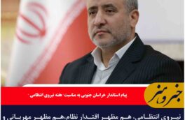 نیروی انتظامی، هم مظهر اقتدار نظام،هم مظهر مهربانی و رحمت نظام نسبت به آحاد مردم است