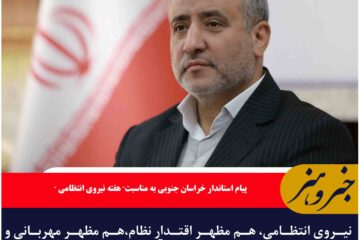 نیروی انتظامی، هم مظهر اقتدار نظام،هم مظهر مهربانی و رحمت نظام نسبت به آحاد مردم است