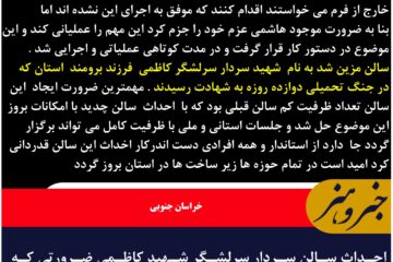 احداث سالن سردار سرلشگر شهید کاظمی ضرورتی که بعد از دو دهه انجام شد