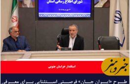 طرح «ایران جان» فرصتی استثنایی برای معرفی خراسان جنوبی در رسانه ملی است