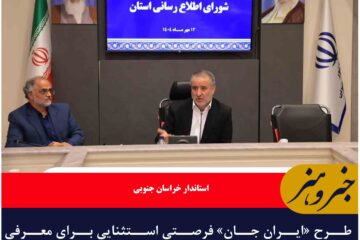 طرح «ایران جان» فرصتی استثنایی برای معرفی خراسان جنوبی در رسانه ملی است