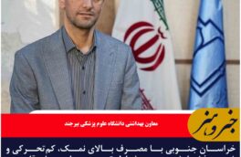 خراسان جنوبی با مصرف بالای نمک، کم‌تحرکی و شیوع فشارخون، در صف اول تهدید بیماری‌های قلبی و عروقی قراردارد