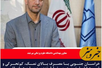 خراسان جنوبی با مصرف بالای نمک، کم‌تحرکی و شیوع فشارخون، در صف اول تهدید بیماری‌های قلبی و عروقی قراردارد