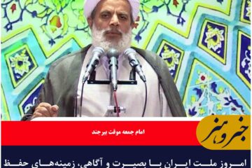 امروز ملت ایران با بصیرت و آگاهی، زمینه‌های حفظ هویت دینی و مقاومت را فراهم کرده است