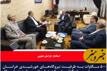 ۵۰۰ مگاوات به ظرفیت نیروگاه‌های خورشیدی خراسان جنوبی با  سرمایه‌گذاری شرکت‌ های تابعه وزارت تعاون، کار و رفاه اجتماعی اضافه می‌شود