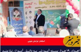 اهدای ۱۹ هزار بسته آموزشی به دانش آموزان نیازمند در خراسان جنوبی