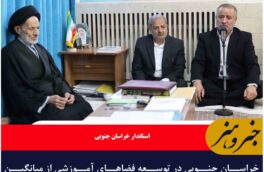خراسان جنوبی در توسعه فضاهای آموزشی از میانگین کشوری جلوتر است