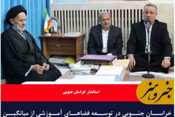 خراسان جنوبی در توسعه فضاهای آموزشی از میانگین کشوری جلوتر است