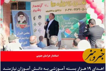 اهدای ۱۹ هزار بسته آموزشی به دانش آموزان نیازمند در خراسان جنوبی