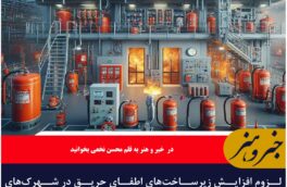 لزوم افزایش زیرساخت‌های اطفای حریق در شهرک‌های صنعتی خراسان جنوبی