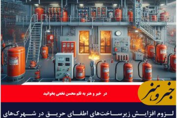 لزوم افزایش زیرساخت‌های اطفای حریق در شهرک‌های صنعتی خراسان جنوبی
