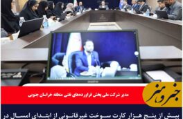 بیش از پنج هزار کارت سوخت غیرقانونی از ابتدای امسال در خراسان جنوبی مسدود شد