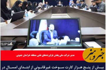 بیش از پنج هزار کارت سوخت غیرقانونی از ابتدای امسال در خراسان جنوبی مسدود شد