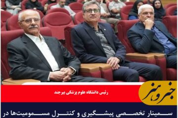 سمینار تخصصی پیشگیری و کنترل مسمومیت‌ها در بیرجند برگزار شد