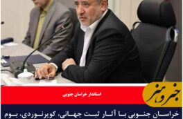 خراسان جنوبی با ظرفیت‌های بکر فراوان، قابلیت تبدیل شدن به مقصد گردشگری ماندگار را دارد